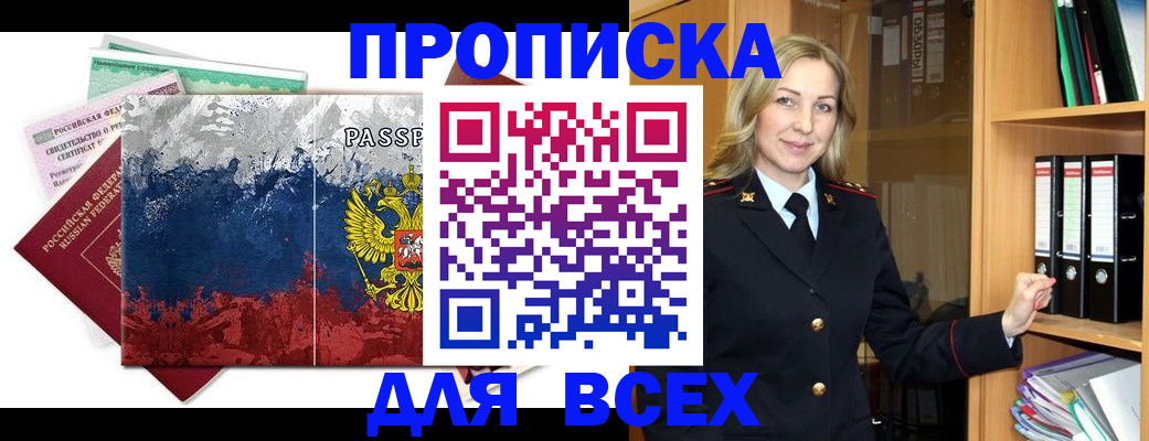 прописка законно в Дудинке