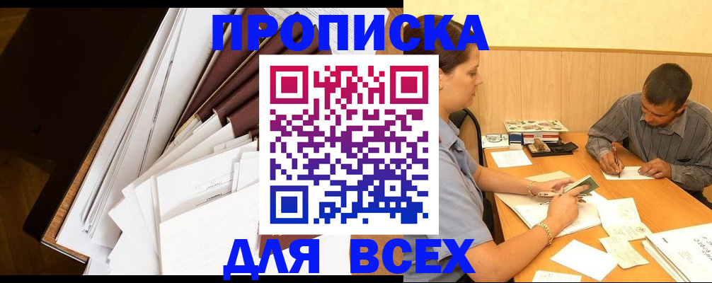 прописка в квартире в Дудинке